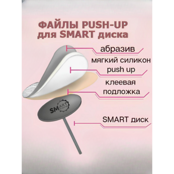 Файл SMartMaster PUSH UP-диск L - Beauty Business - Выбор профессионалов!